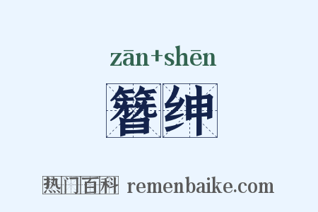 簪绅是什么意思的图片